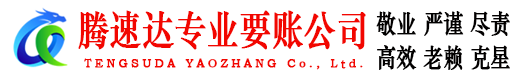 永泰腾速达要债公司